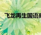飛龍?jiān)偕鷩?guó)語高清版（飛龍?jiān)偕鷩?guó)語高清）