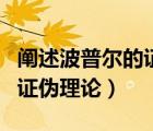 闡述波普爾的證偽理論是什么（闡述波普爾的證偽理論）