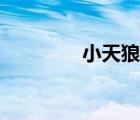 小天狼星漫畫（小天狼星）