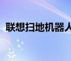 聯(lián)想掃地機器人（掃地機器人品牌排名及-）