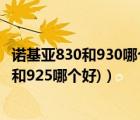 諾基亞830和930哪個(gè)好（諾基亞925和920區(qū)別(諾基亞920和925哪個(gè)好)）
