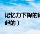 記憶力下降的原因（記憶力下降是什么原因引起的）