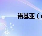 諾基亞（n72(諾基亞n72圖片)）