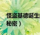怪盜基德誕生的秘密 電影（怪盜基德誕生的秘密）