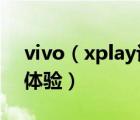 vivo（xplay評(píng)測及vivo及XPLAY真實(shí)使用體驗(yàn)）