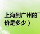 上海到廣州的飛機(jī)票價(jià)格（廣州到上海飛機(jī)票價(jià)是多少）