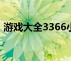 游戲大全3366小游戲（3366游戲大全雙人）