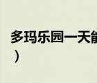 多瑪樂(lè)園一天能玩完嗎（奧多樂(lè)園怎么不能玩）