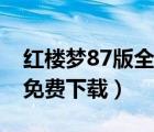 紅樓夢87版全集下載（紅樓夢87版全集迅雷免費下載）