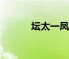 壇太一鳳長太郎小說（壇太一）