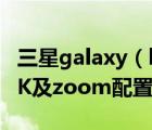 三星galaxy（k及zoom及三星galaxy及三星K及zoom配置參數(shù)評(píng)測(cè)）