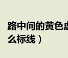 路中間的黃色虛線是什么標(biāo)線（黃色虛線是什么標(biāo)線）