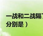 一戰(zhàn)和二戰(zhàn)隔了多久（一戰(zhàn) 二戰(zhàn)發(fā)生的時間 分別是）
