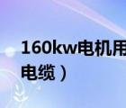 160kw電機(jī)用多大電纜（5 5kw電機(jī)用多大電纜）