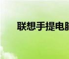 聯(lián)想手提電腦報(bào)價(jià)（聯(lián)想筆記本報(bào)價(jià)）