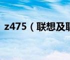 z475（聯(lián)想及聯(lián)想z475筆記本電腦怎么樣）