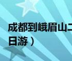 成都到峨眉山二日游價(jià)格表（成都到峨眉山二日游）