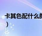 卡其色配什么顏色好看（什么顏色漸變最好看）