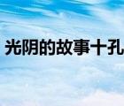 光陰的故事十孔口琴譜（十孔口琴譜怎么看）