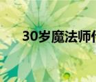 30歲魔法師什么梗（魔法師是什么梗）