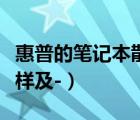 惠普的筆記本散熱（惠普筆記本電腦散熱怎么樣及-）