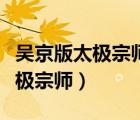 吳京版太極宗師現(xiàn)場(chǎng)拍攝花絮視頻（吳京版太極宗師）
