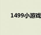 1499小游戲大全（7499小游戲大全）