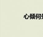 心傾何處第1季（心傾何處）