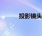投影鏡頭（投影儀鏡頭的作用）