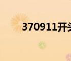 370911開頭是哪里身份證（3709）