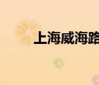 上海威海路298號（威海路298號）