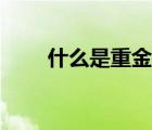 什么是重金屬遷移（什么是重金屬）
