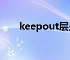keepout層是什么意思（keep out）