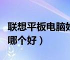 聯(lián)想平板電腦好（聯(lián)想的三個系列的平板電腦哪個好）