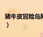 豬牛皮冒險(xiǎn)島網(wǎng)站哪首外國(guó)歌（豬牛皮冒險(xiǎn)島）