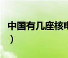 中國有幾座核電站在運行（中國有幾座核電站）
