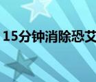 15分鐘消除恐艾心理（艾滋病唾液試紙準(zhǔn)嗎）