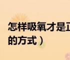 怎樣吸氧才是正確方式（怎樣減肥才是最正確的方式）