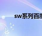 sw系列百度云（sw系列種子資源）