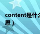 content是什么意思翻譯（content是什么意思）