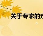 關(guān)于專家的定義（專家的是什么定義）