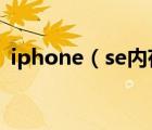 iphone（se內(nèi)存及蘋(píng)果se配置占空間多少）