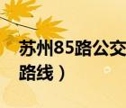 蘇州85路公交車路線站點(diǎn)（蘇州85路公交車路線）