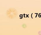 gtx（760m(gtx760m參數(shù))）