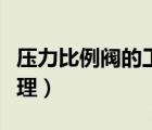 壓力比例閥的工作原理（比例式減壓閥工作原理）