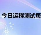 今日運(yùn)程測(cè)試每日一簽（今日運(yùn)程免費(fèi)測(cè)試）