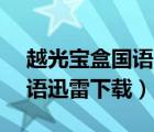 越光寶盒國語1080P迅雷下載（越光寶盒粵語迅雷下載）