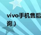 vivo手機(jī)售后服務(wù)地址（vivo手機(jī)維修點(diǎn)查詢）