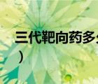 三代靶向藥多久耐藥（9291耐藥后能活多久）