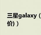 三星galaxy（s4開(kāi)箱(三星galaxy及s4上市價(jià))）